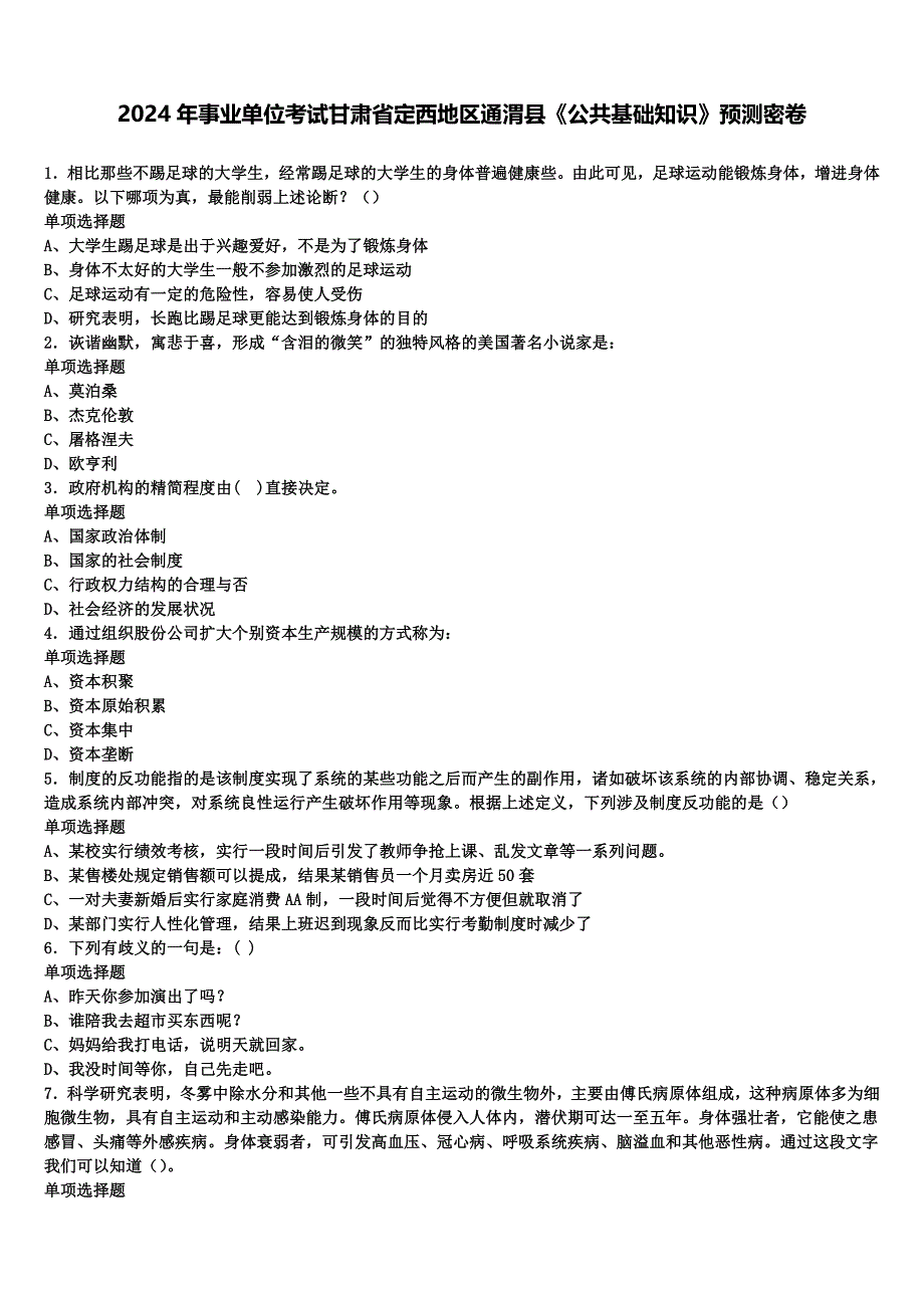 2024年事业单位考试甘肃省定西地区通渭县《公共基础知识》预测密卷含解析_第1页