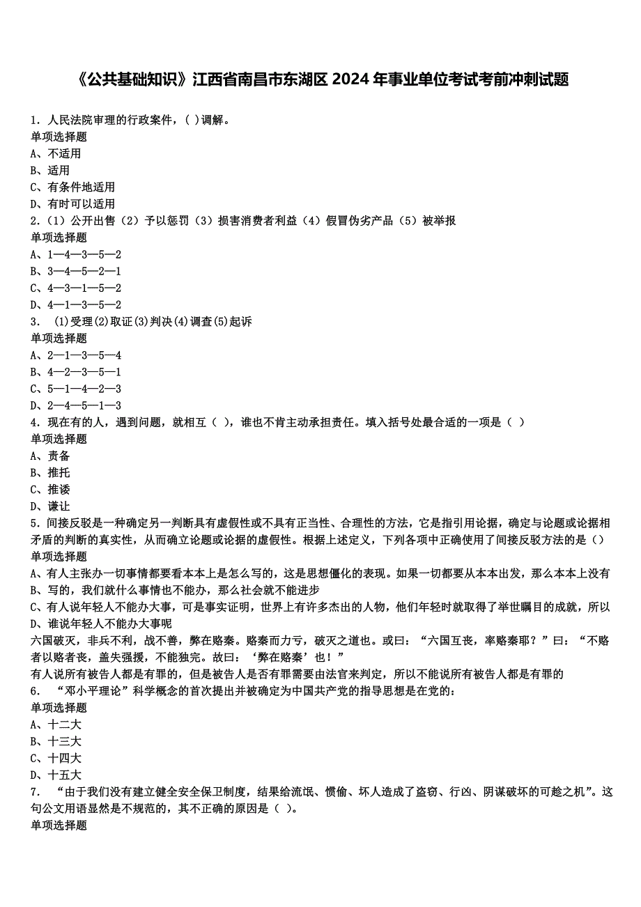 《公共基础知识》江西省南昌市东湖区2024年事业单位考试考前冲刺试题含解析_第1页