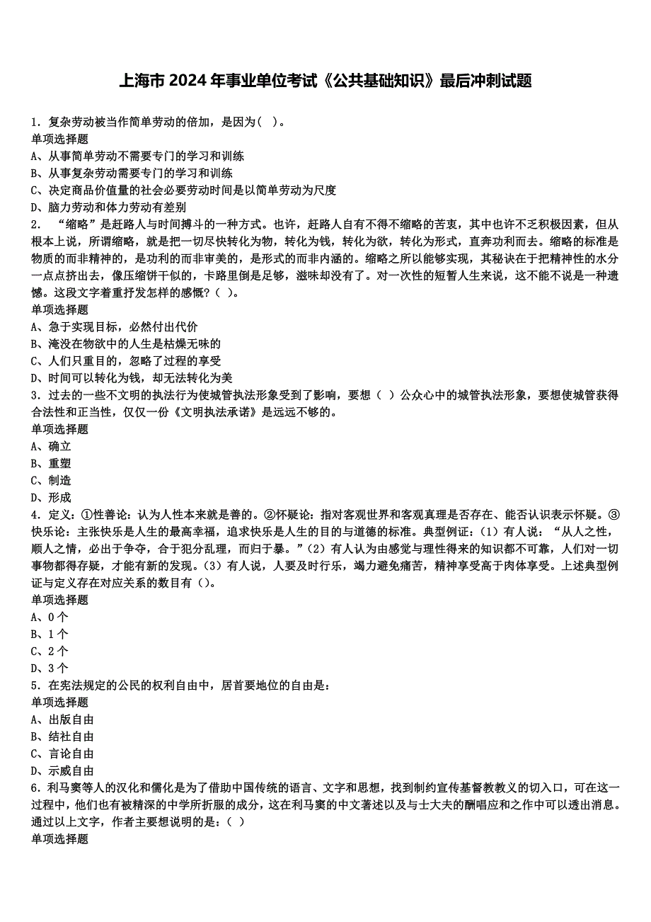 上海市2024年事业单位考试《公共基础知识》最后冲刺试题含解析_第1页