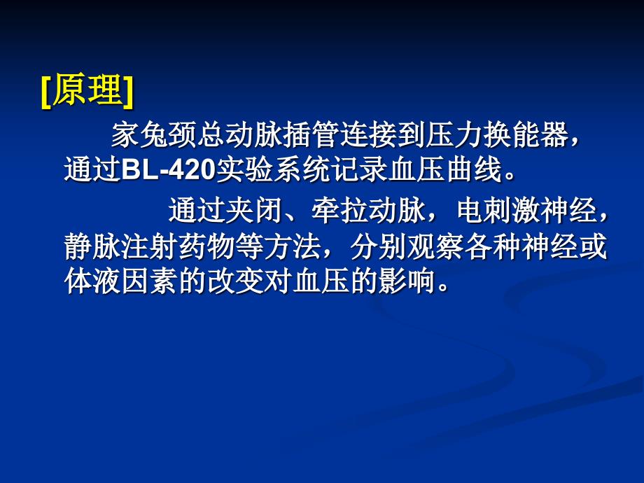 实验生理科学：实验五动脉血压的调节_第3页