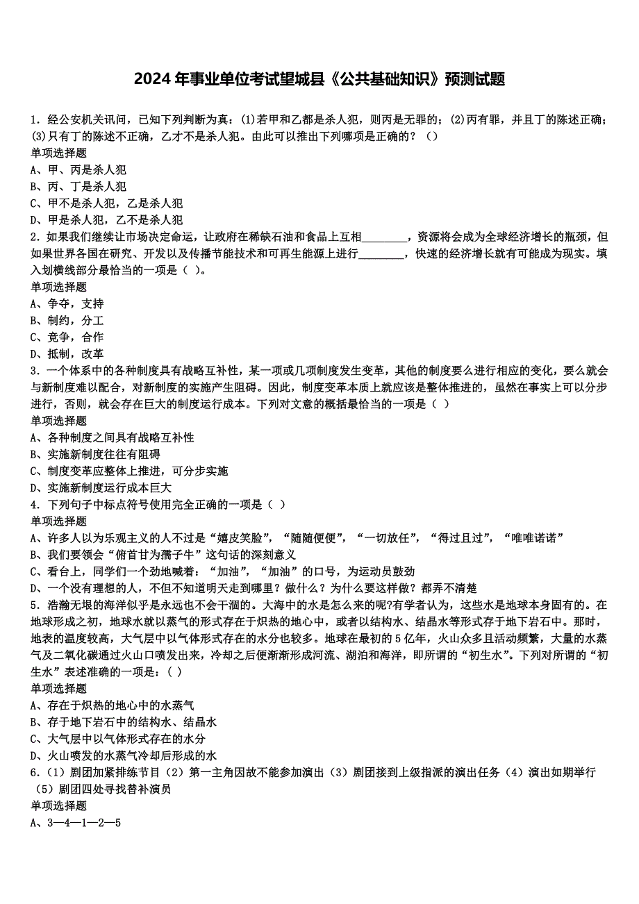 2024年事业单位考试望城县《公共基础知识》预测试题含解析_第1页