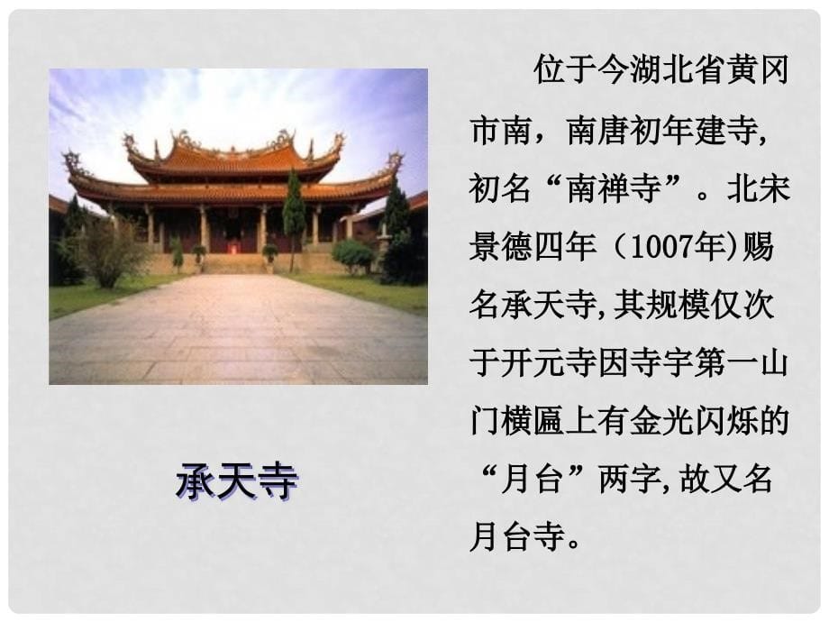 重庆市綦江区三江中学八年级语文上册《记承天寺夜游》课件 新人教版_第5页