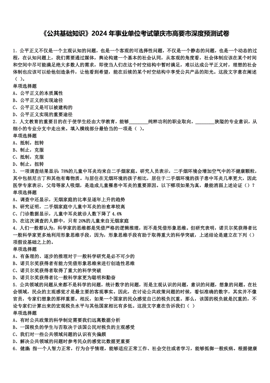 《公共基础知识》2024年事业单位考试肇庆市高要市深度预测试卷含解析_第1页