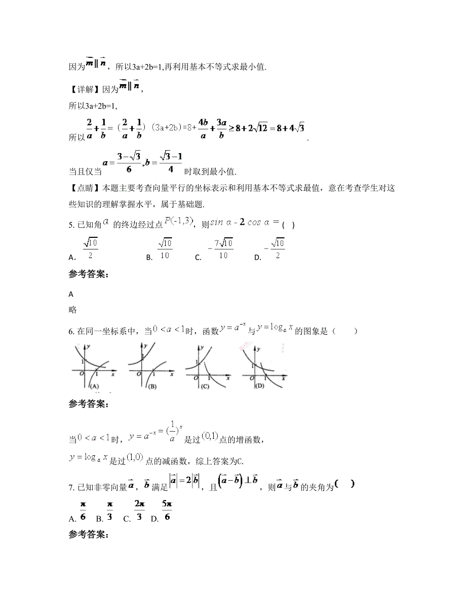 山西省忻州市长征联校卢野中学高一数学文测试题含解析_第2页