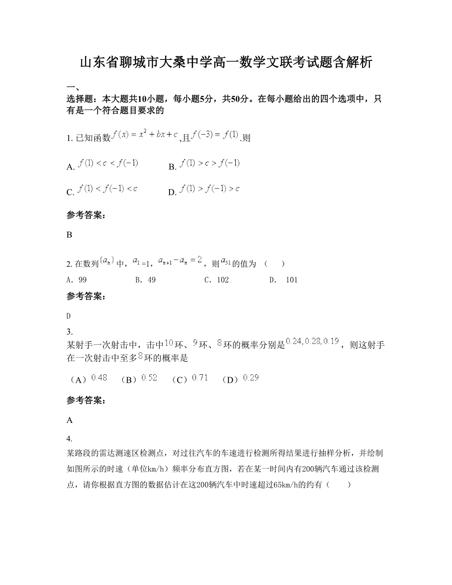 山东省聊城市大桑中学高一数学文联考试题含解析_第1页