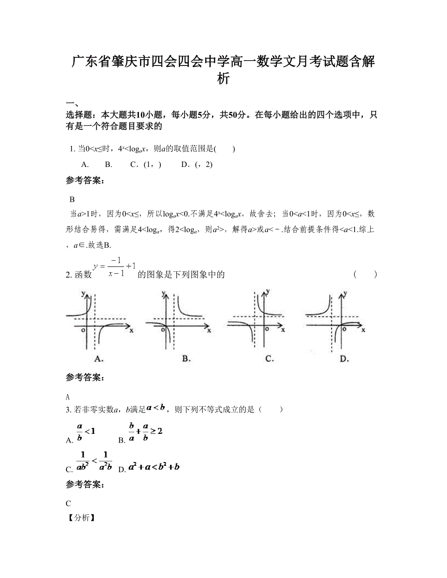 广东省肇庆市四会四会中学高一数学文月考试题含解析_第1页