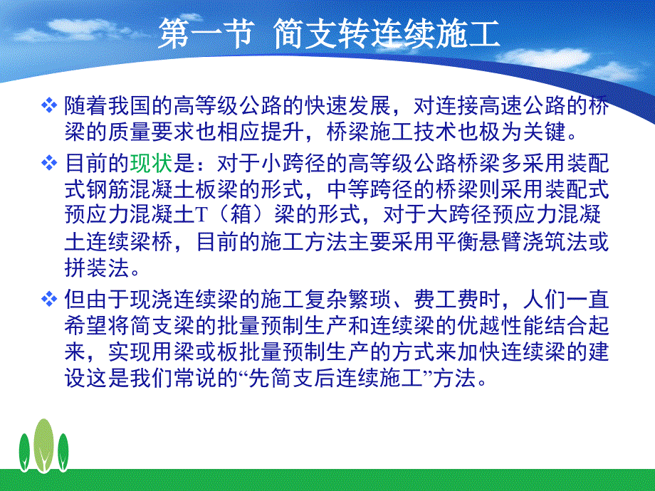 4.2 预应力溷凝土连续梁桥施工_第4页