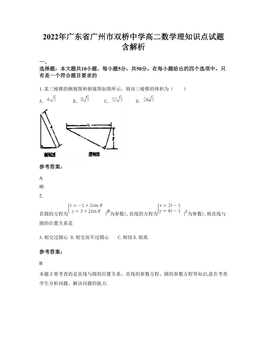 2022年广东省广州市双桥中学高二数学理知识点试题含解析_第1页