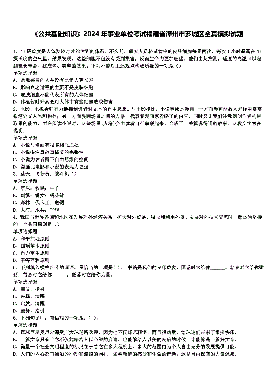 《公共基础知识》2024年事业单位考试福建省漳州市芗城区全真模拟试题含解析_第1页