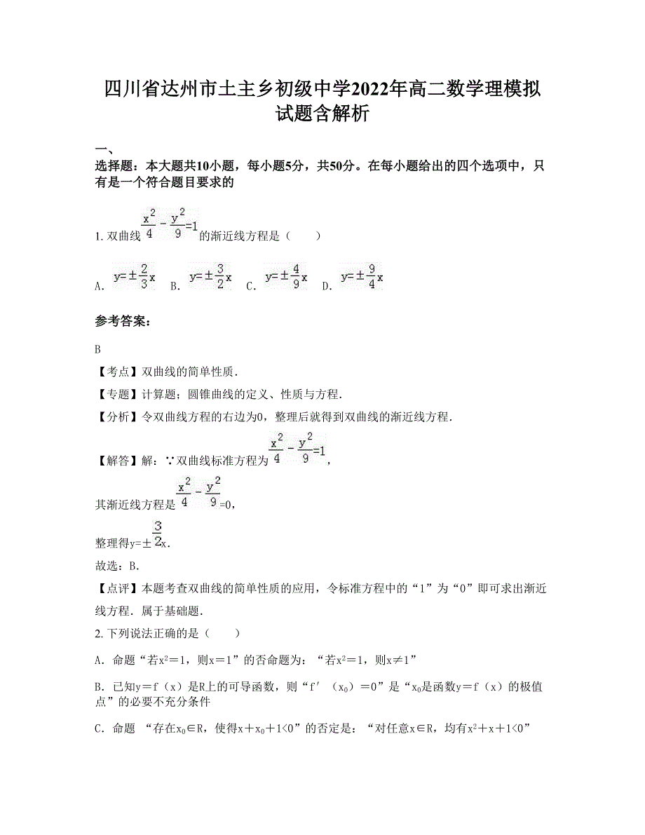 四川省达州市土主乡初级中学2022年高二数学理模拟试题含解析_第1页