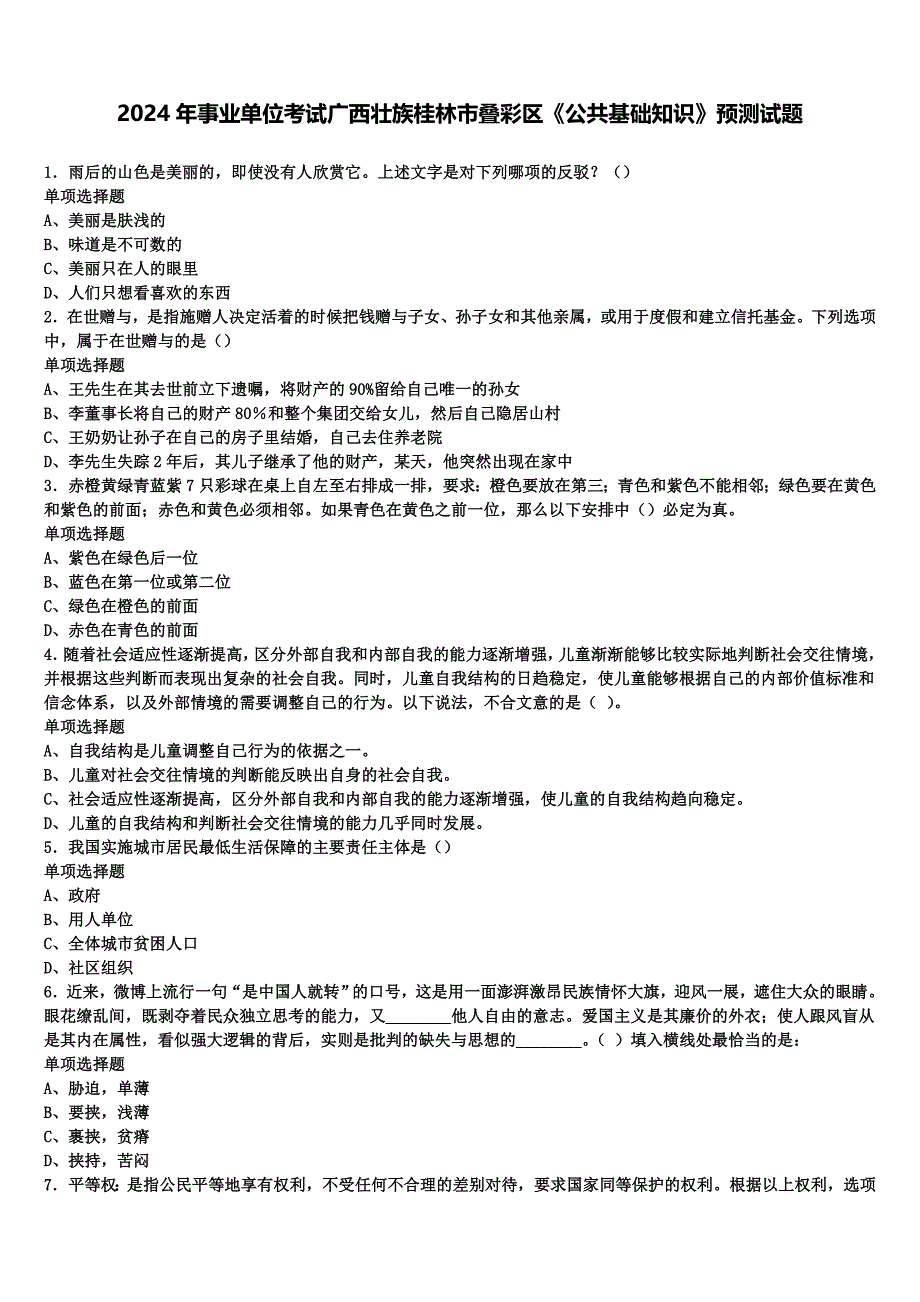 2024年事业单位考试广西壮族桂林市叠彩区《公共基础知识》预测试题含解析_第1页