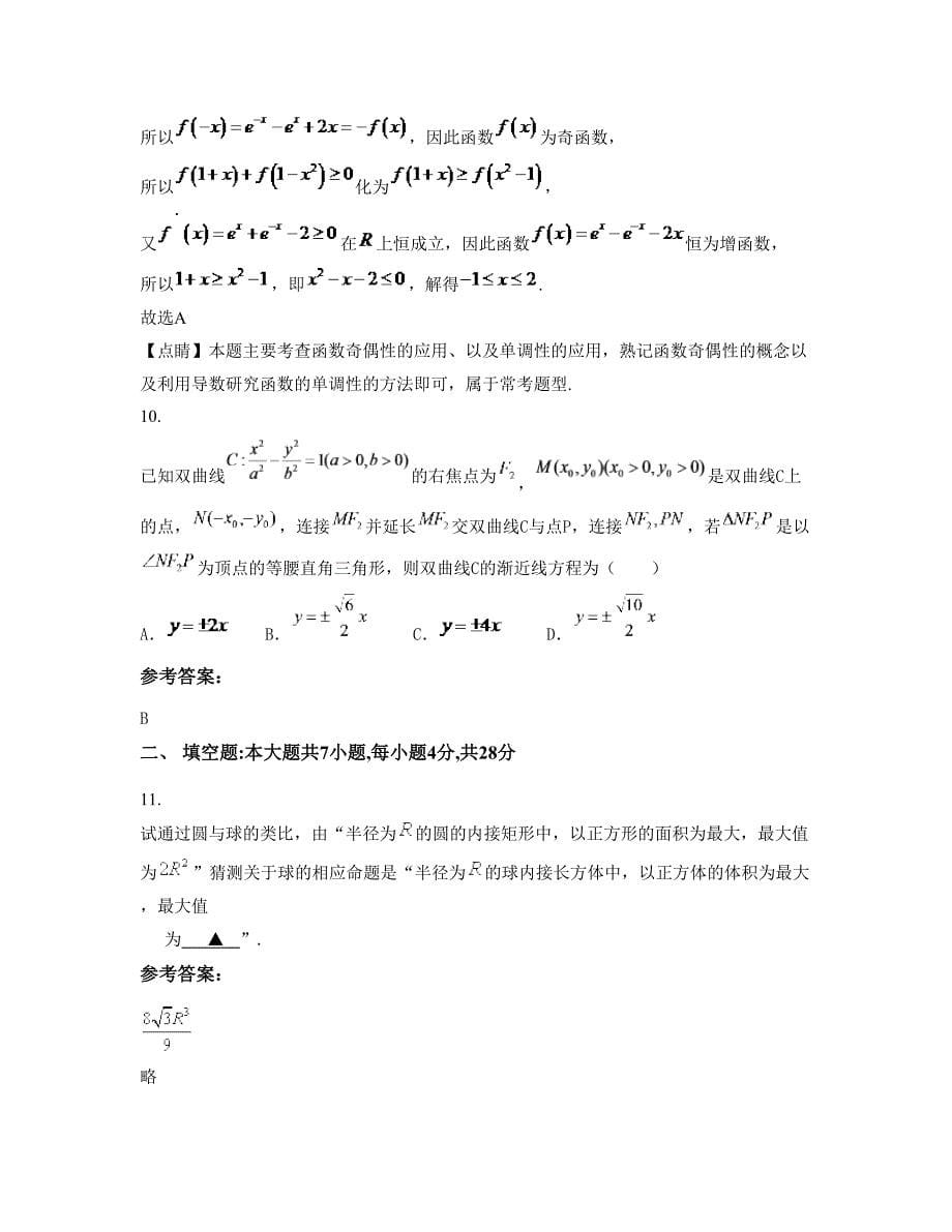 山西省临汾市侯马新宇学校高二数学理联考试卷含解析_第5页