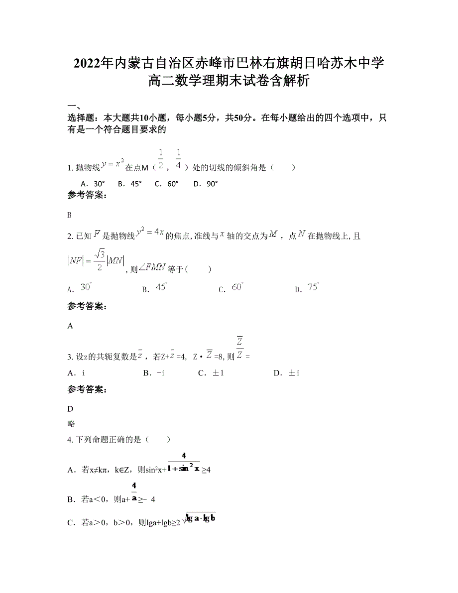 2022年内蒙古自治区赤峰市巴林右旗胡日哈苏木中学高二数学理期末试卷含解析_第1页