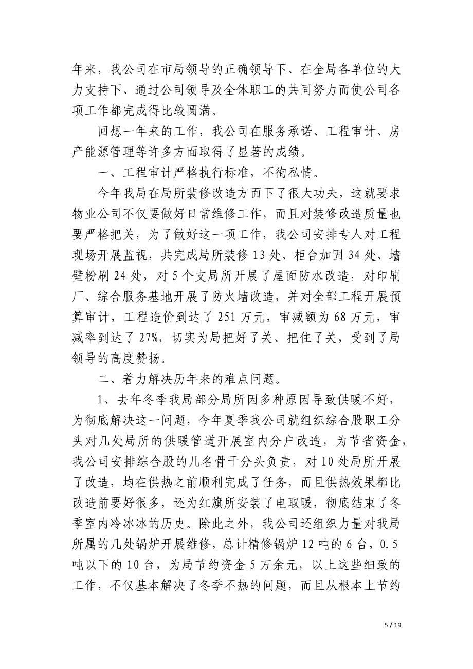 物业公司项目经理年度工作总结_第5页