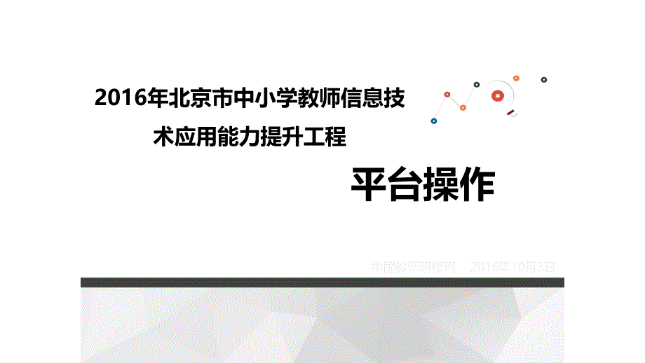 考试中心北京市中小学教师信息技术应用能力提升工程培训_第1页