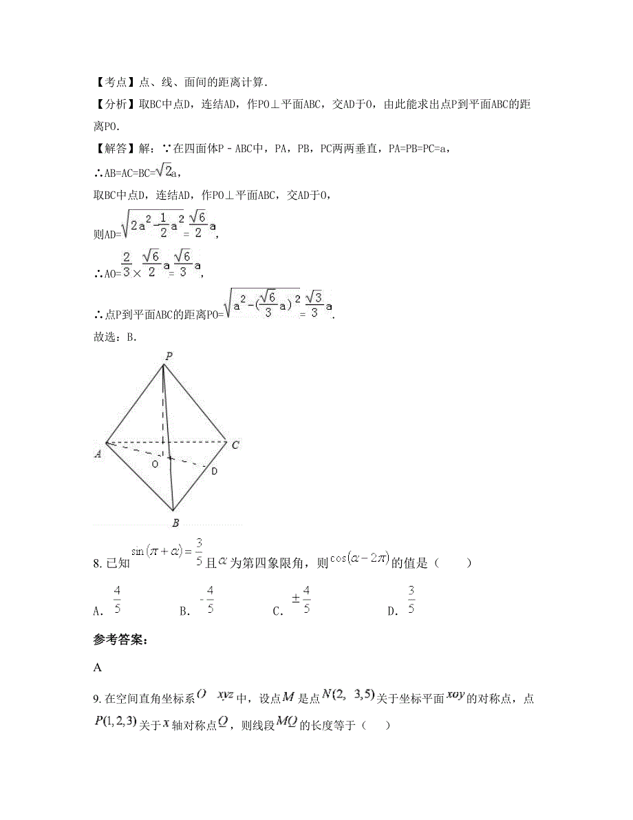 河南省商丘市第十七中学2022年高二数学理测试题含解析_第4页