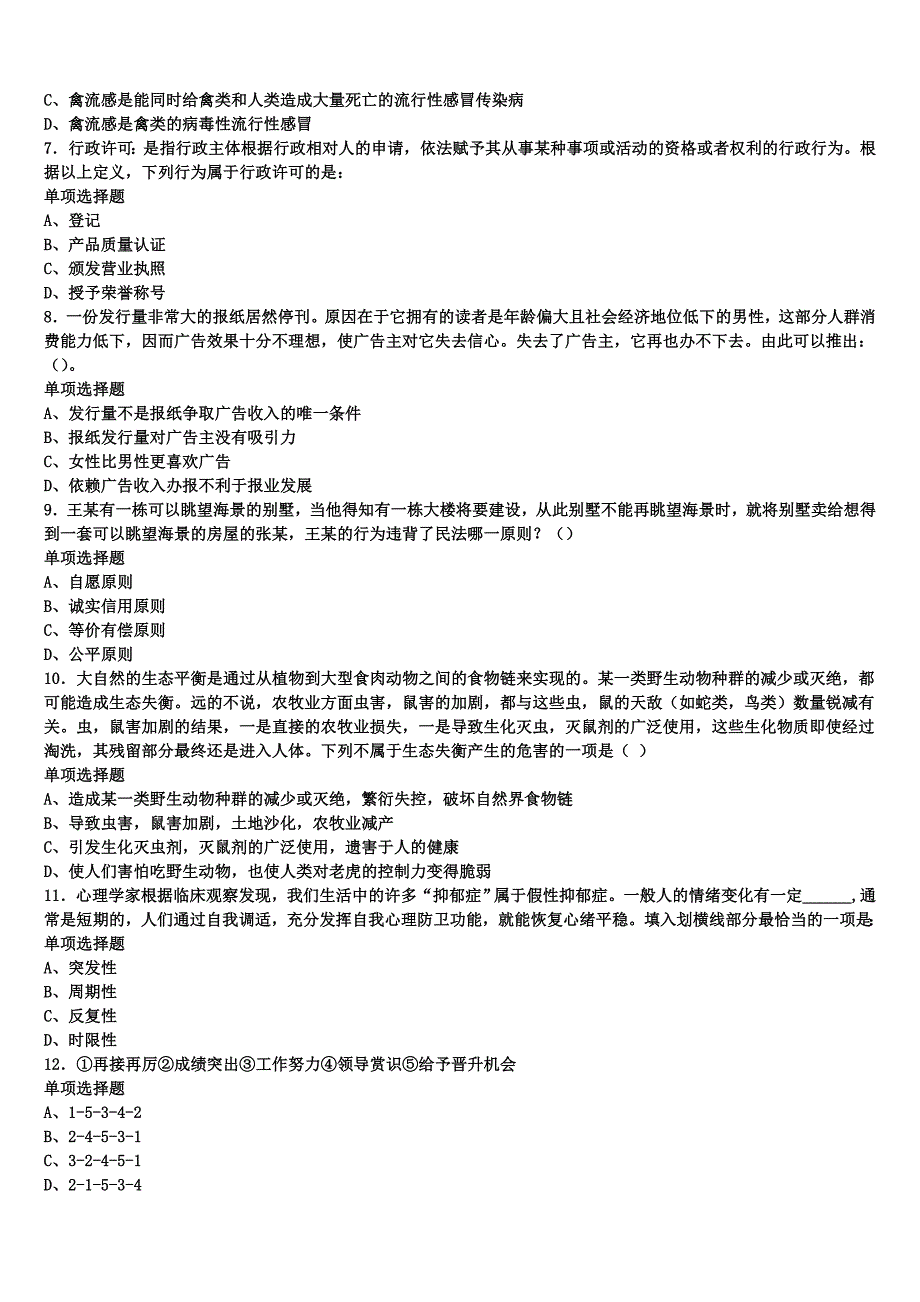 《公共基础知识》2024年事业单位考试绍兴市诸暨市全真模拟试卷含解析_第2页