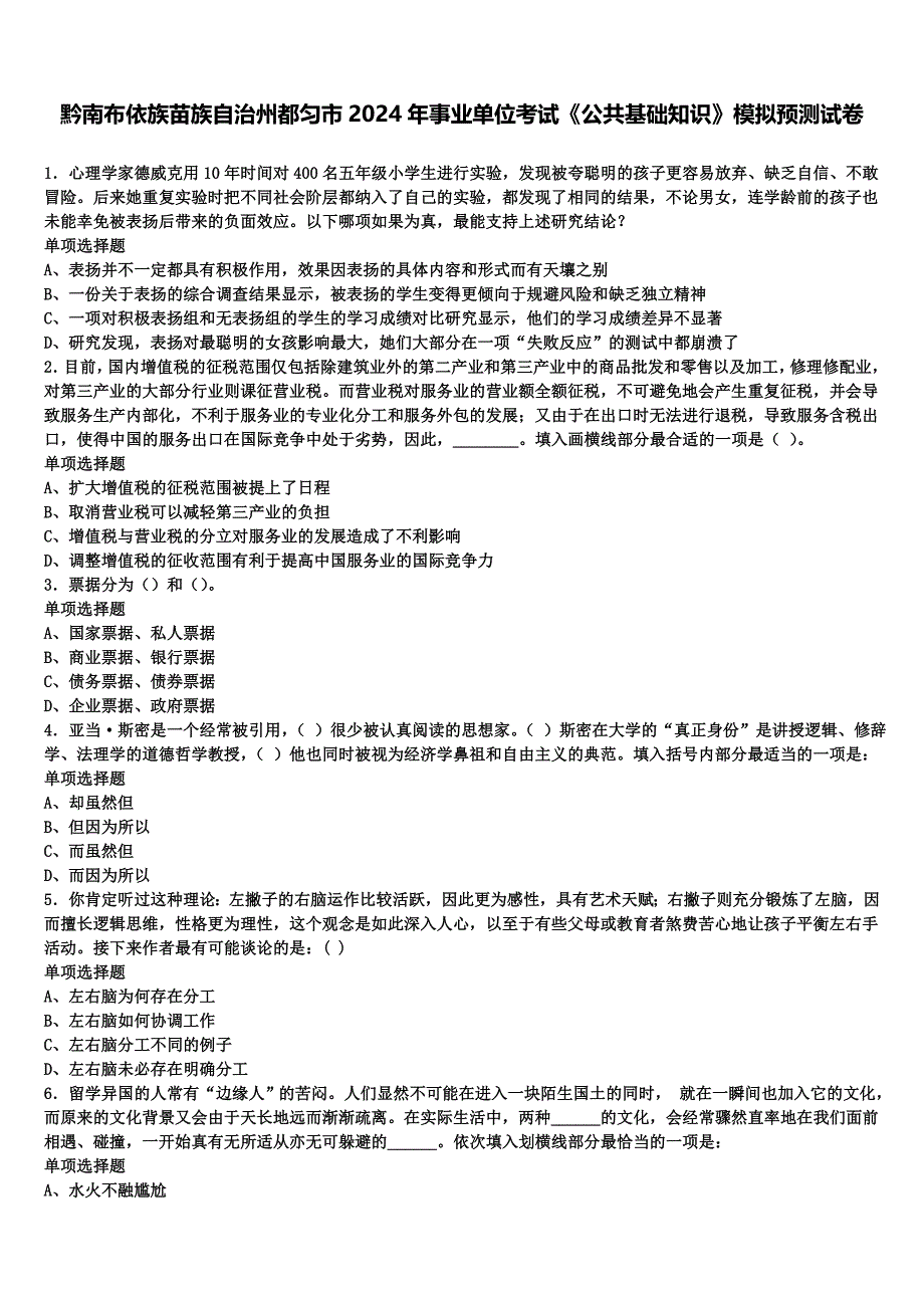 黔南布依族苗族自治州都匀市2024年事业单位考试《公共基础知识》模拟预测试卷含解析_第1页