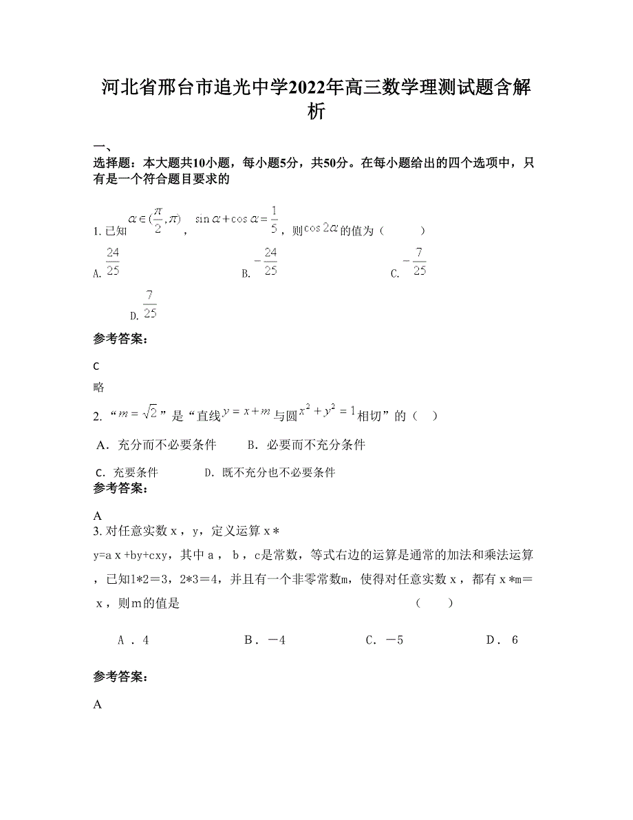 河北省邢台市追光中学2022年高三数学理测试题含解析_第1页