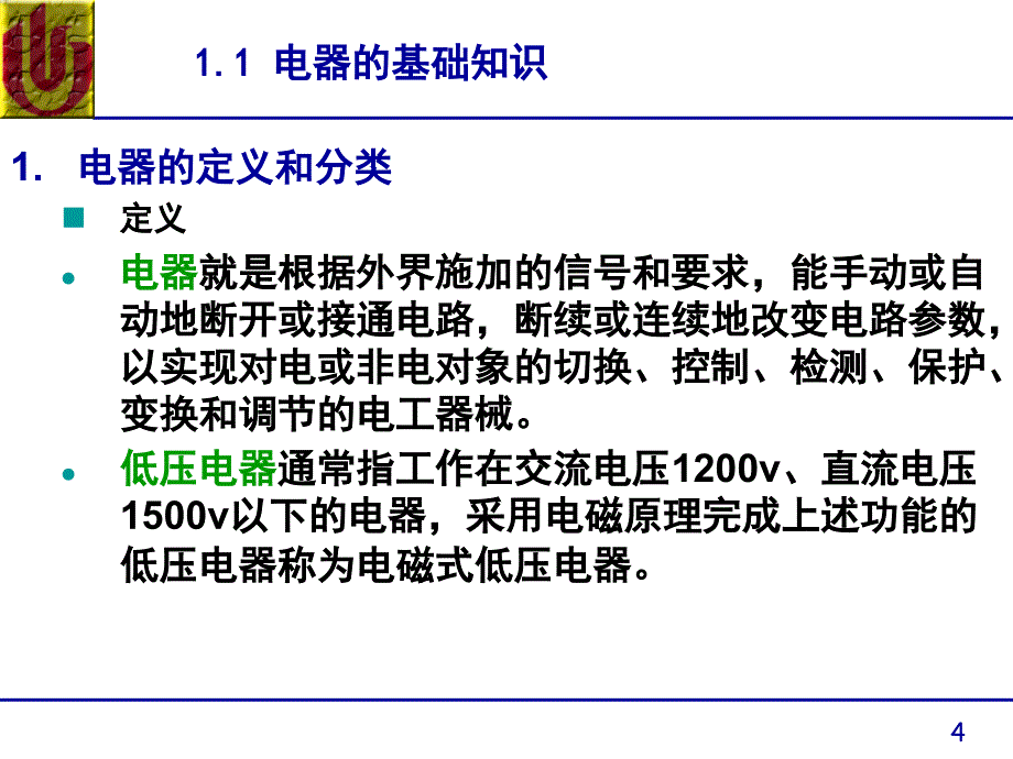 电气控制系统常用器件课堂PPT_第4页