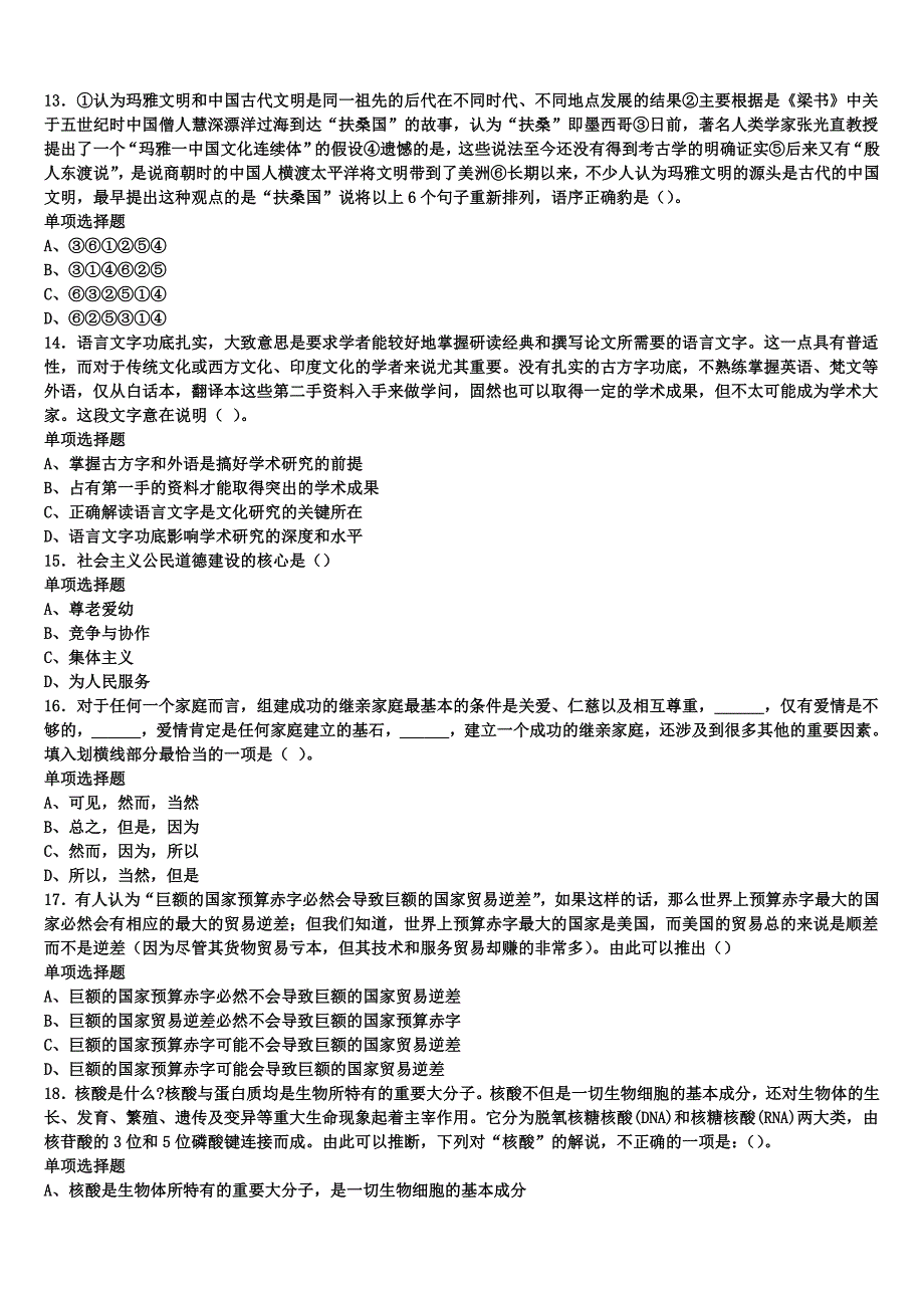 陇县（当地女孩喜欢吃面有秦腔戏）2024年事业单位考试《公共基础知识》高分冲刺试卷含解析 (2)_第3页