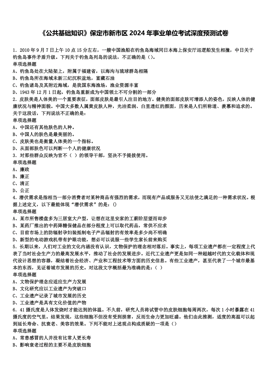 《公共基础知识》保定市新市区2024年事业单位考试深度预测试卷含解析_第1页