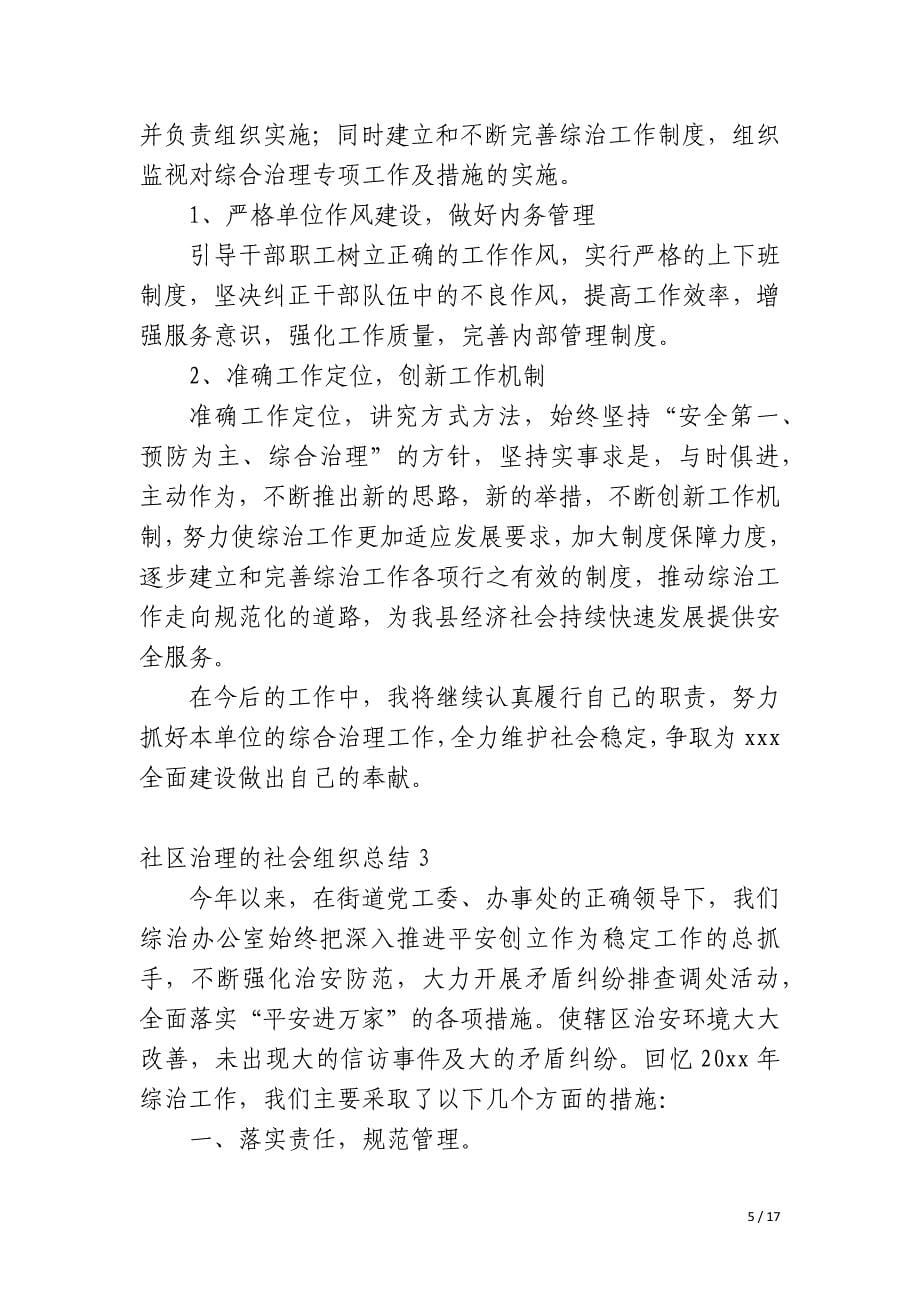 社区治理的社会组织总结_第5页