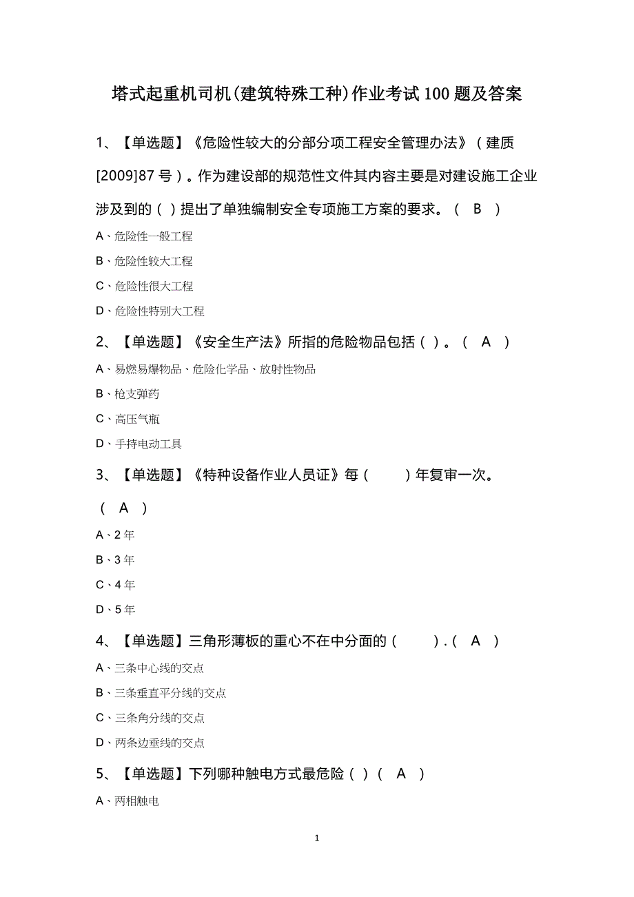 塔式起重机司机(建筑特殊工种)作业考试100题及答案_第1页