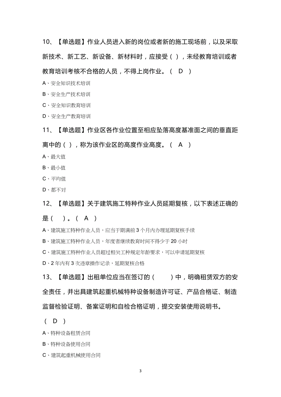 塔式起重机司机(建筑特殊工种)作业考试100题及答案_第3页