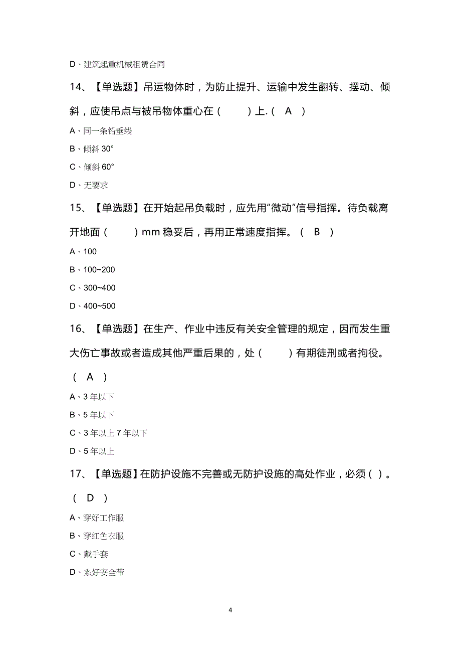 塔式起重机司机(建筑特殊工种)作业考试100题及答案_第4页