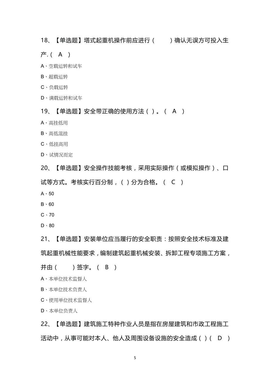 塔式起重机司机(建筑特殊工种)作业考试100题及答案_第5页