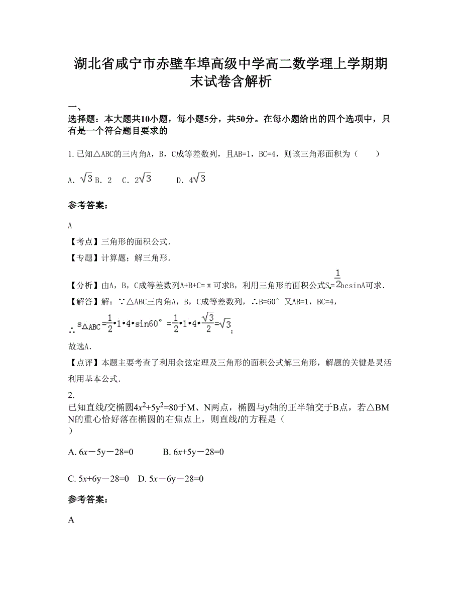 湖北省咸宁市赤壁车埠高级中学高二数学理上学期期末试卷含解析_第1页