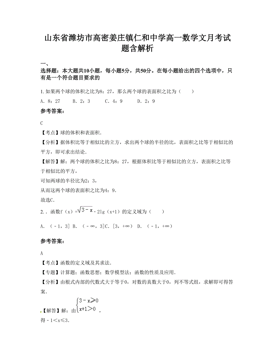 山东省潍坊市高密姜庄镇仁和中学高一数学文月考试题含解析_第1页