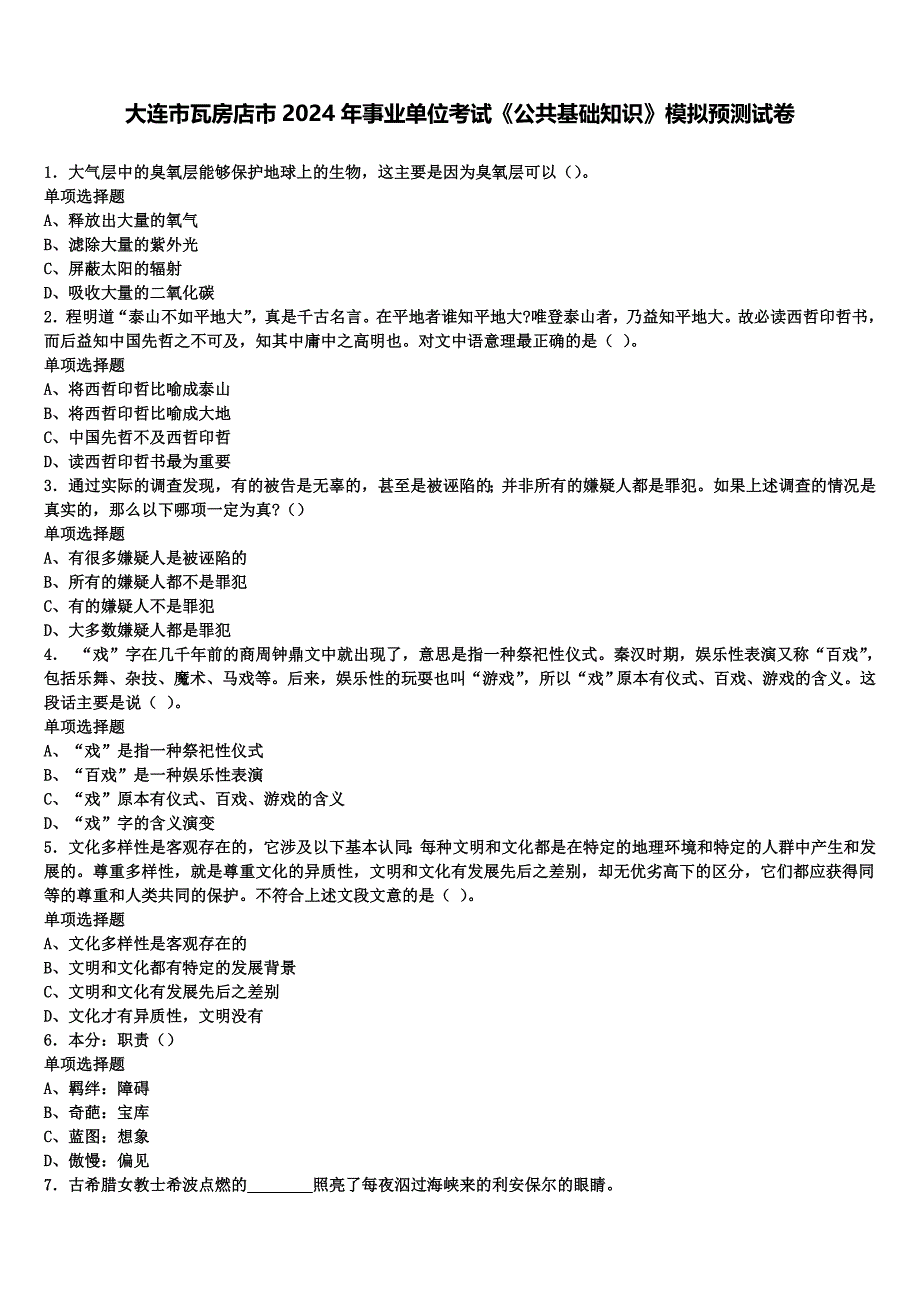 大连市瓦房店市2024年事业单位考试《公共基础知识》模拟预测试卷含解析_第1页