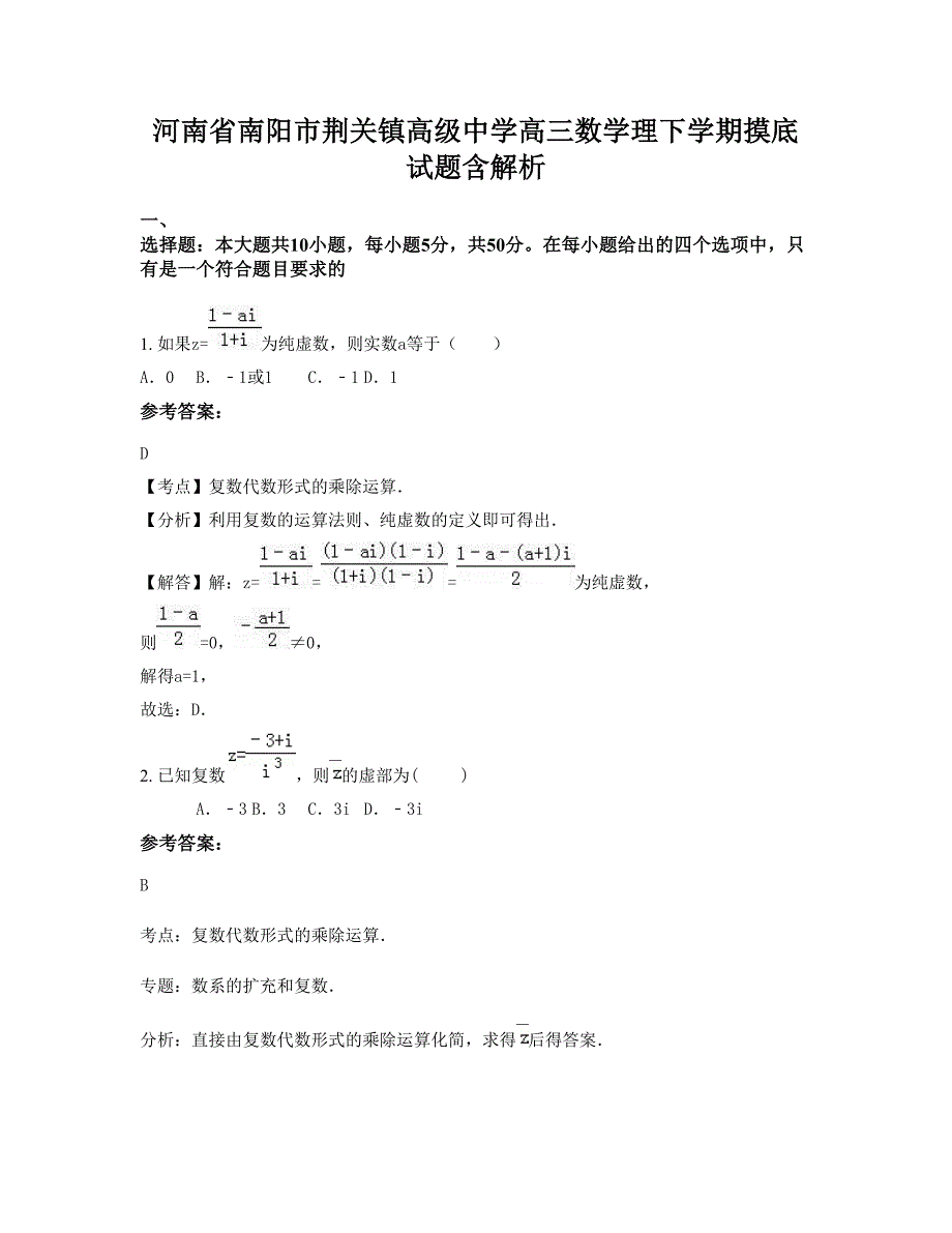 河南省南阳市荆关镇高级中学高三数学理下学期摸底试题含解析_第1页