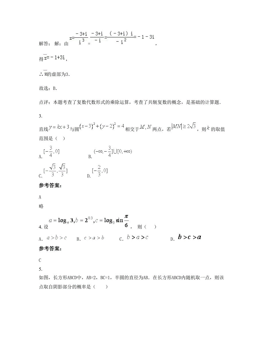 河南省南阳市荆关镇高级中学高三数学理下学期摸底试题含解析_第2页