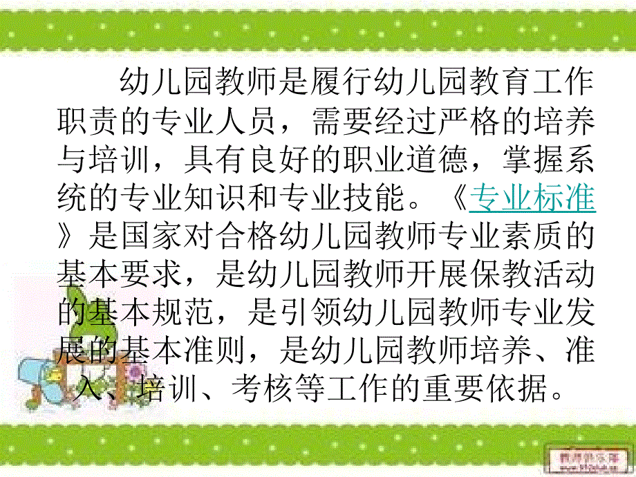 幼儿园教师专业标准.ppt_第3页