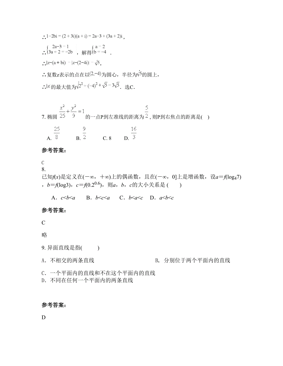 黑龙江省哈尔滨市新世纪中学2022-2023学年高二数学理期末试卷含解析_第3页