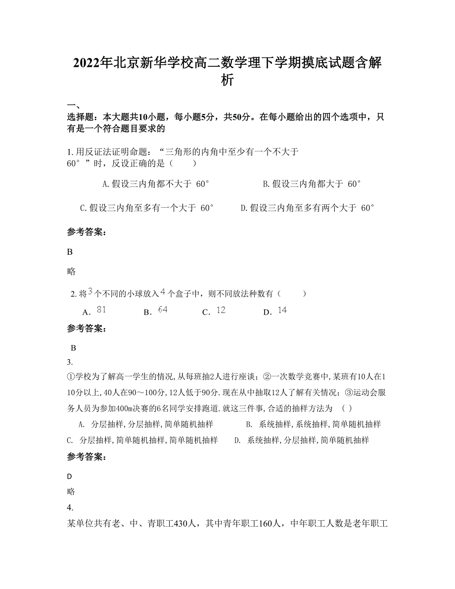 2022年北京新华学校高二数学理下学期摸底试题含解析_第1页