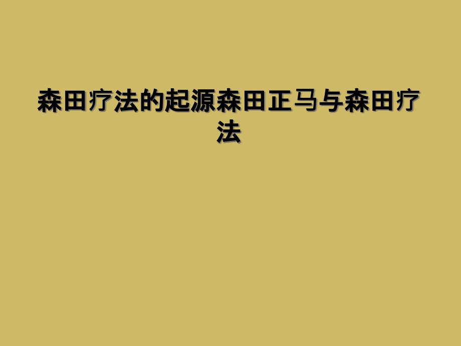 森田疗法的起源森田正马与森田疗法_第1页