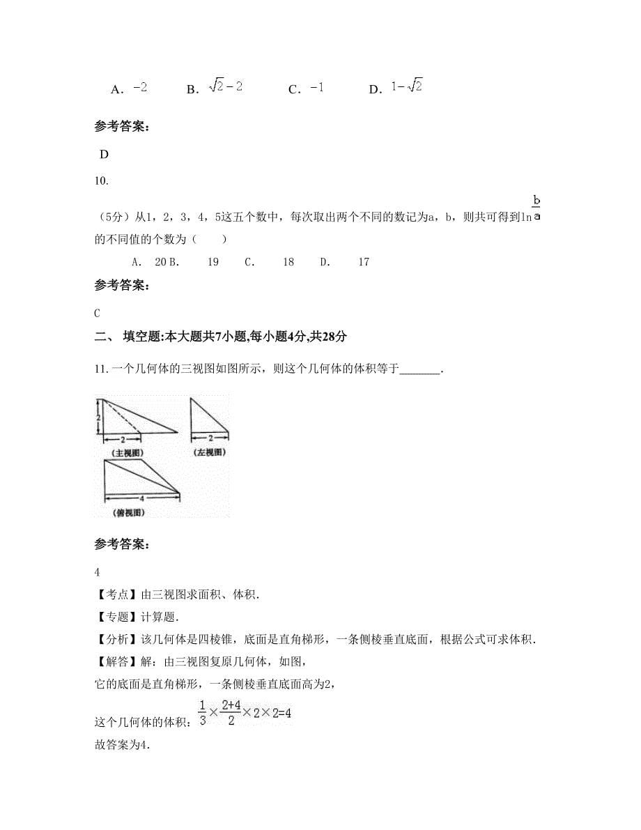 2022-2023学年山西省晋城市沁水中学高二数学理模拟试题含解析_第5页