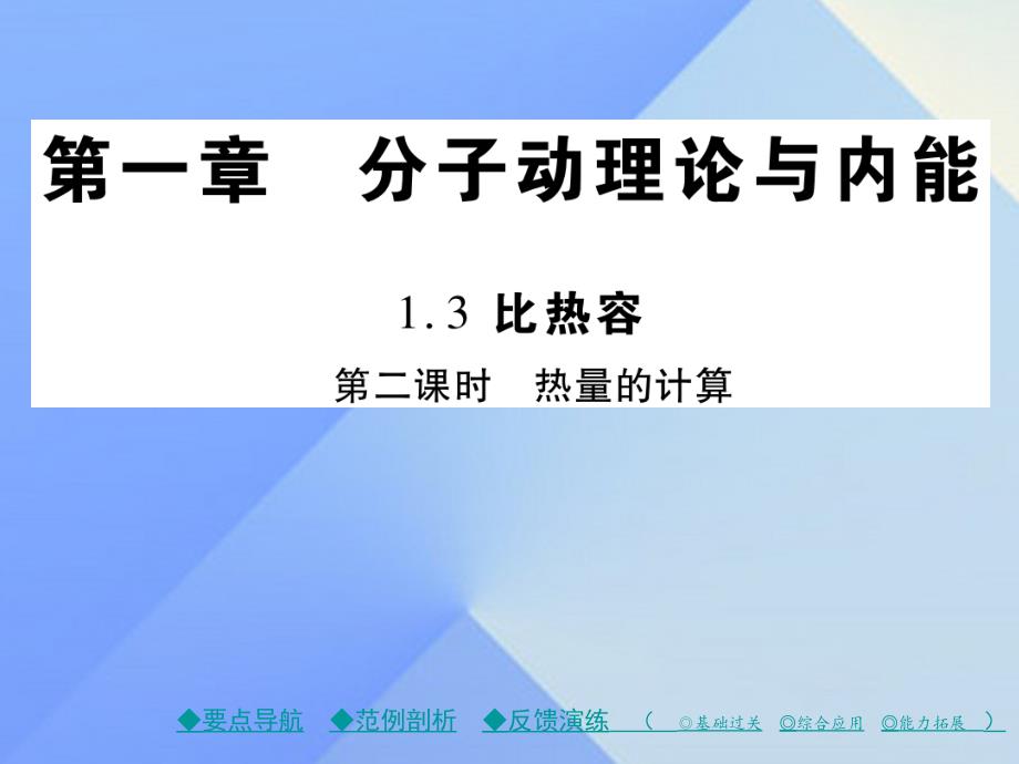 九年级物理上册 第1章 分子动理论与内能 第3节 比热容 第2课时 热量的计算教学课件 （新版）教科版_第1页