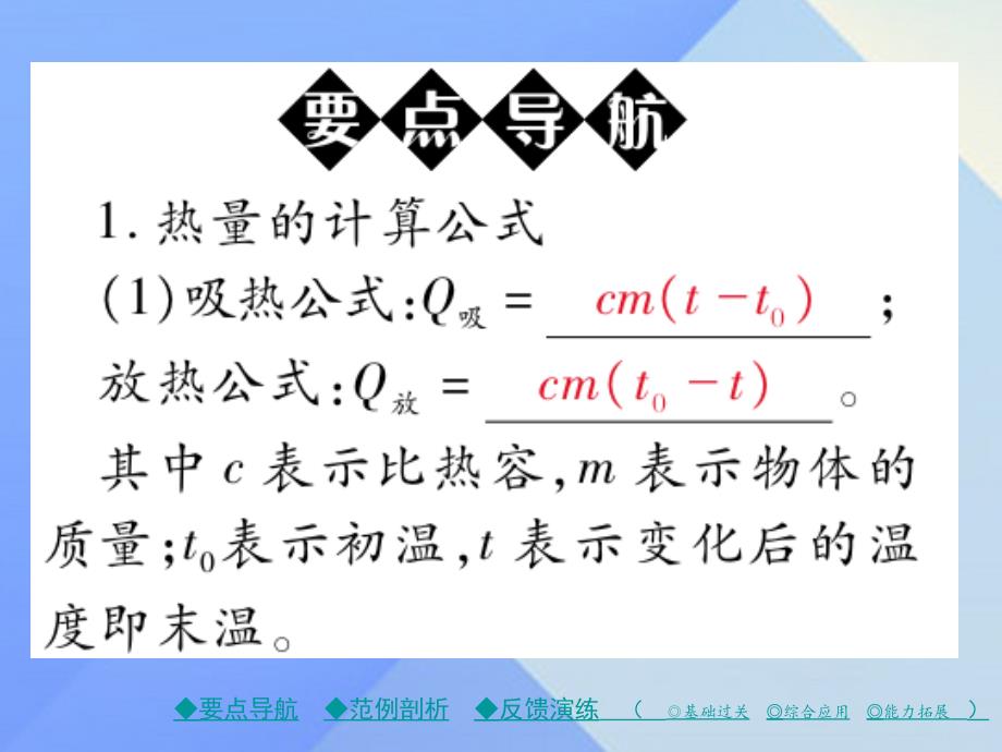 九年级物理上册 第1章 分子动理论与内能 第3节 比热容 第2课时 热量的计算教学课件 （新版）教科版_第2页