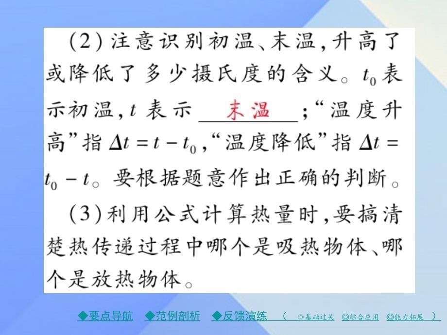 九年级物理上册 第1章 分子动理论与内能 第3节 比热容 第2课时 热量的计算教学课件 （新版）教科版_第5页