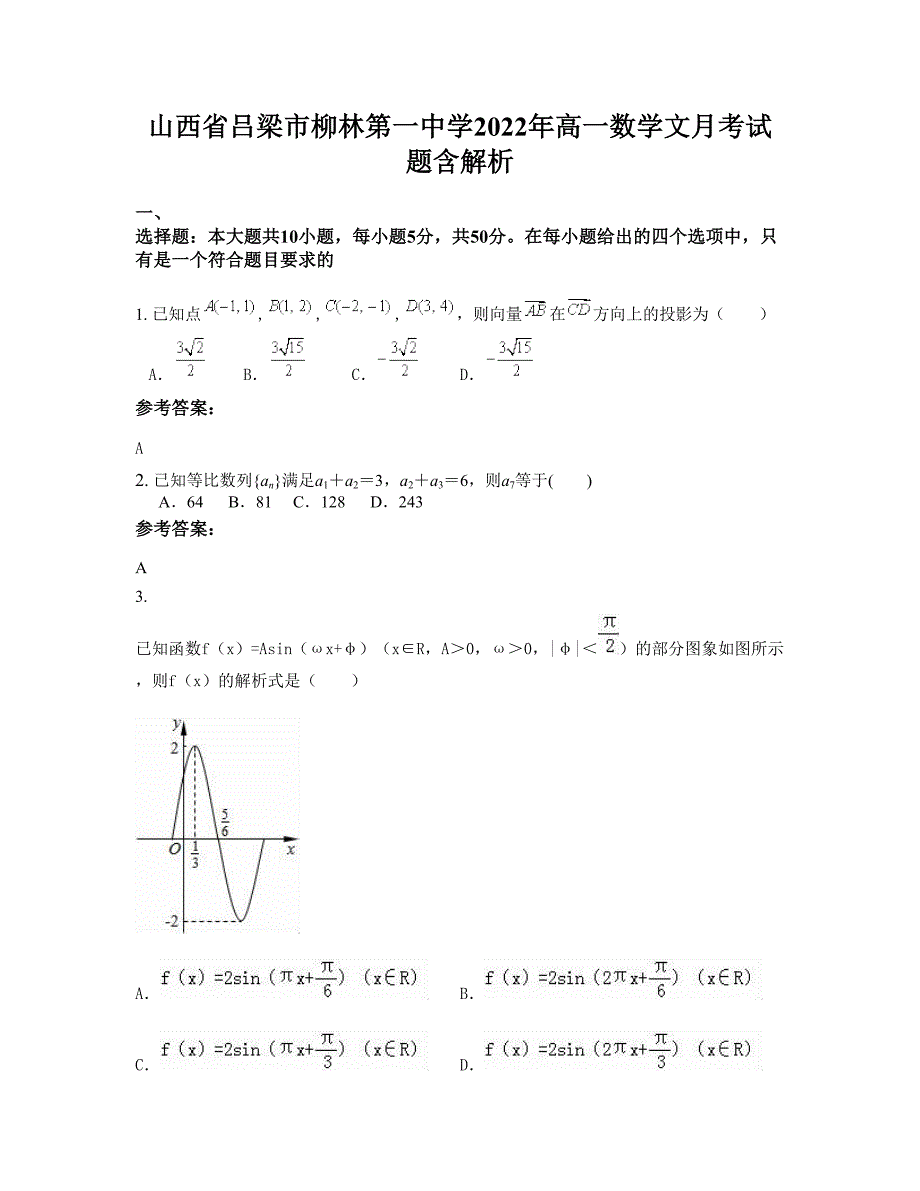 山西省吕梁市柳林第一中学2022年高一数学文月考试题含解析_第1页