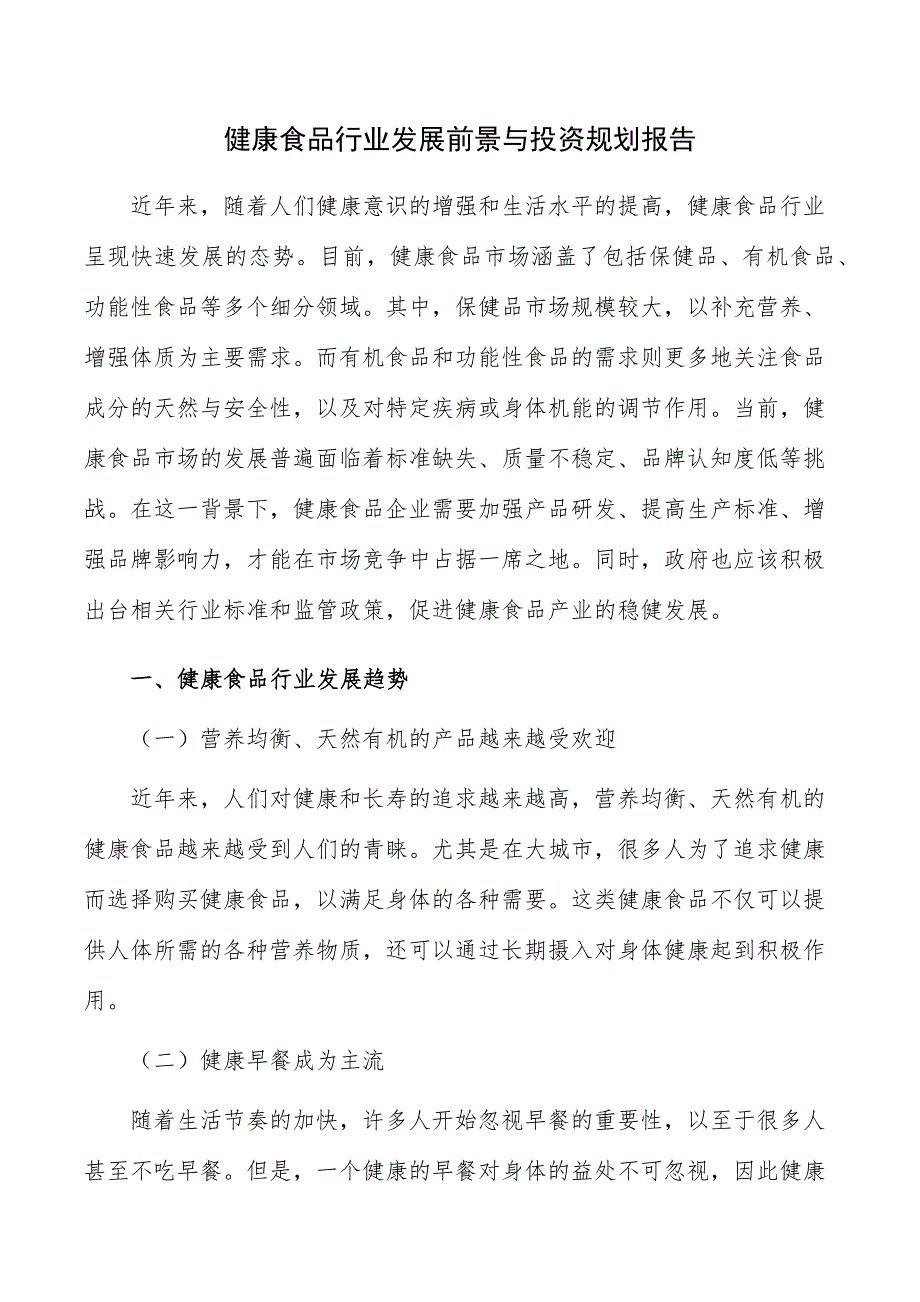 健康食品行业发展前景与投资规划报告_第1页
