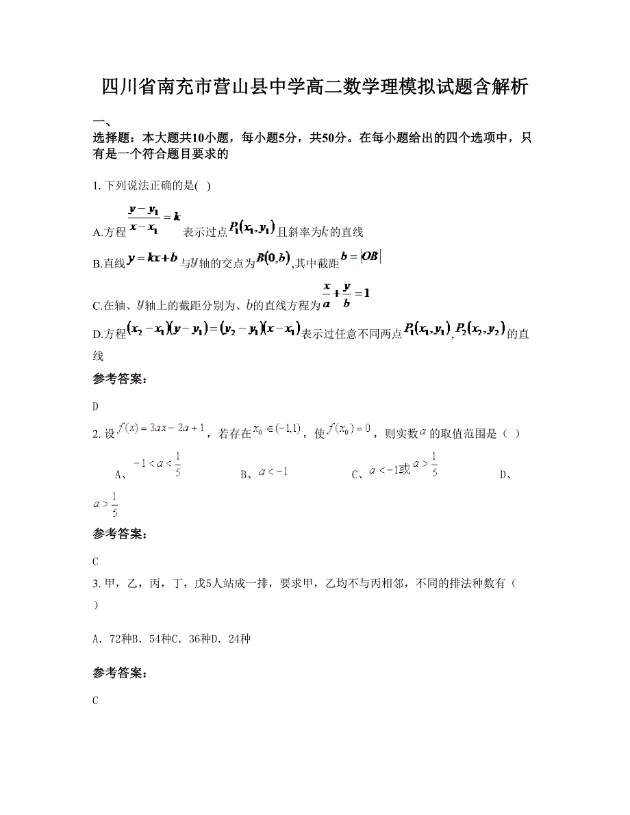 四川省南充市营山县中学高二数学理模拟试题含解析_第1页