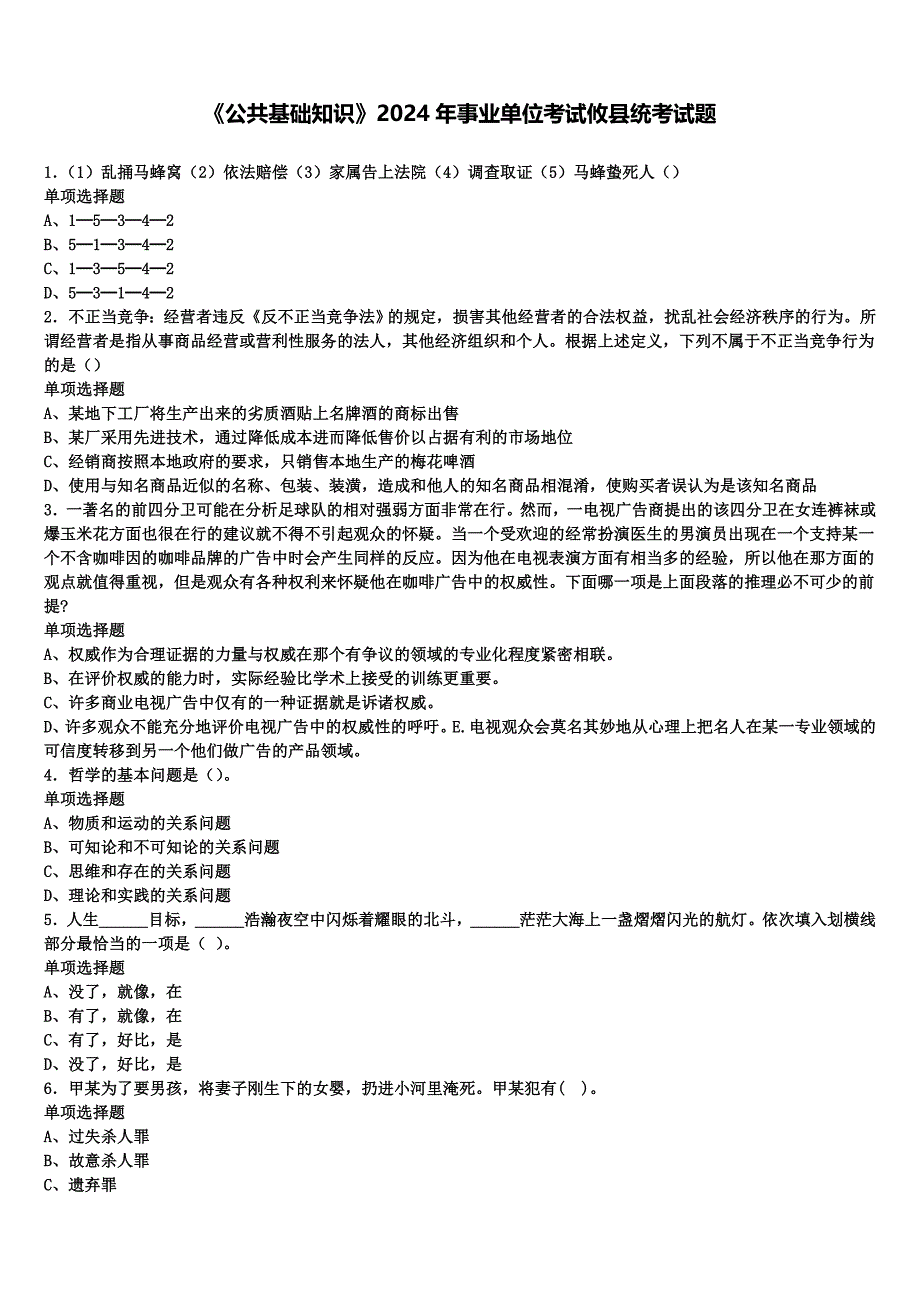 《公共基础知识》2024年事业单位考试攸县统考试题含解析_第1页