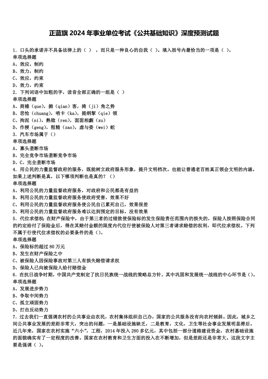 正蓝旗2024年事业单位考试《公共基础知识》深度预测试题含解析_第1页