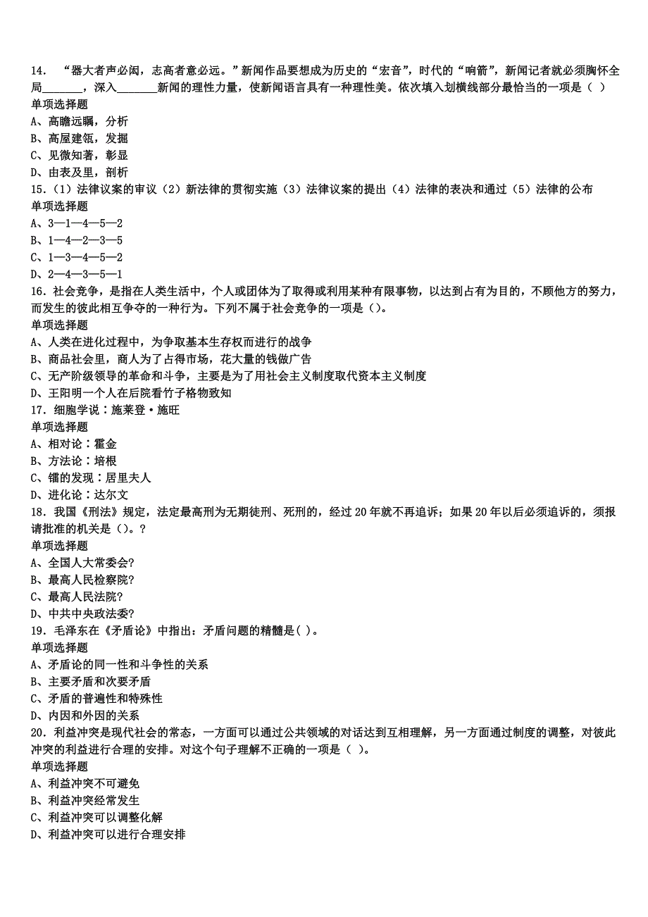 正蓝旗2024年事业单位考试《公共基础知识》深度预测试题含解析_第3页